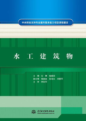 

水工建筑物/中央财政支持专业提升服务能力项目课程建设