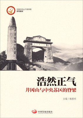 

浩然正气井冈山与中央苏区的脊梁