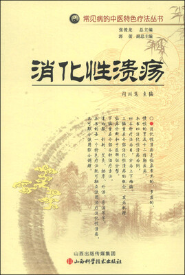 

常见病的中医特色疗法丛书：消化性溃疡