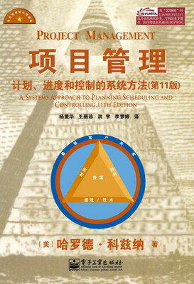 

项目管理：计划、进度和控制的系统方法（第11版）