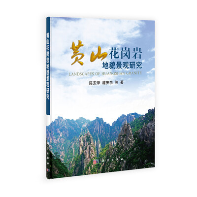 

黄山花岗岩地貌景观研究