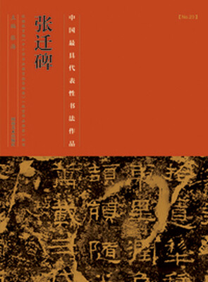 

中国最具代表性书法作品·张迁碑