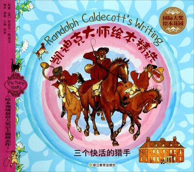 

国际大奖绘本花园·凯迪克大师绘本精选：三个快活的猎手