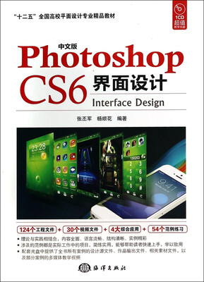 

中文版Photoshop CS6界面设计（附CD教学光盘）/“十二五”全国高校平面设计专业精品教材