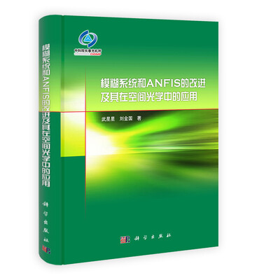 

模糊系统和ANFIS的改进及其在空间光学中的应用