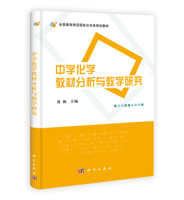 

中学化学教材分析与教学研究/全国高等师范院校化学类规划教材