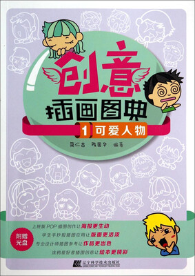 

创意插画图典（1）：可爱人物（附光盘1张）
