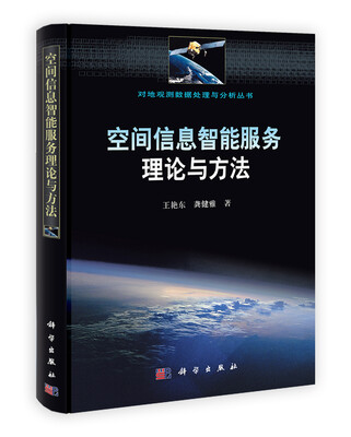 

空间信息智能服务理论与方法
