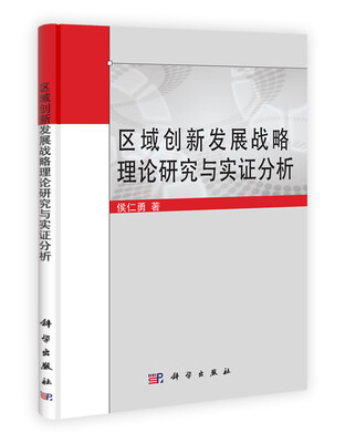 

区域创新发展战略理论研究与实证分析