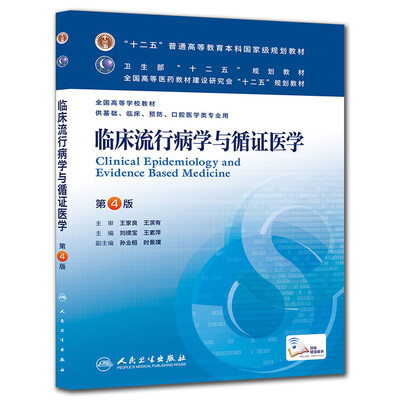 

临床流行病学与循证医学(第4版) 刘续宝等/本科临床/十二五普通高等教育本科国家级规划教材