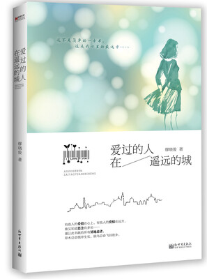 

宏章文学·爱过的人在遥远的城