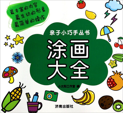 

亲子小巧手丛书：涂画大全