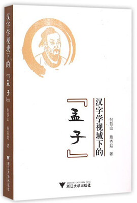 

汉字学视域下的《孟子》