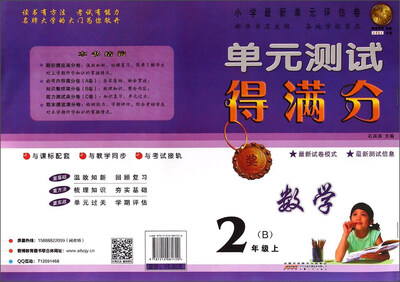

单元测试得满分数学二年级上 B