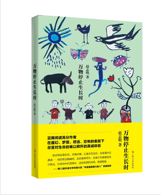 

万物停止生长时