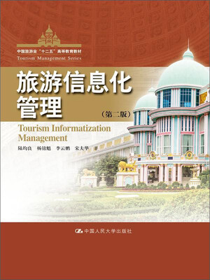 

旅游信息化管理（第二版）