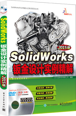 

SolidWorks钣金设计实例精解（2015版 配全程视频教程 含DVD光盘1张