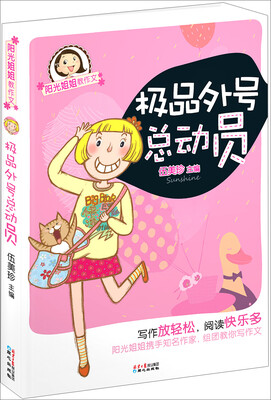 

阳光姐姐教作文：极品外号总动员