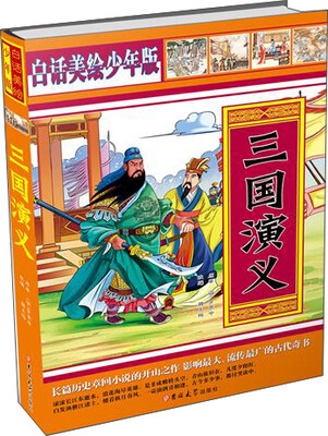 

白话美绘少年版三国演义双封面