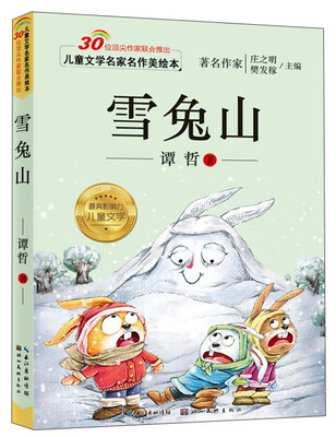 

儿童文学名家名作美绘本：雪兔山（注音版）