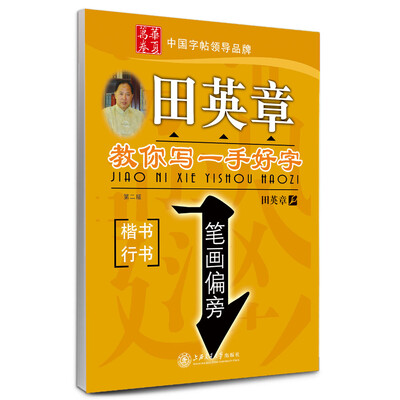 

华夏万卷·田英章教你写一手好字:笔画偏旁 楷书+行书（第二版）