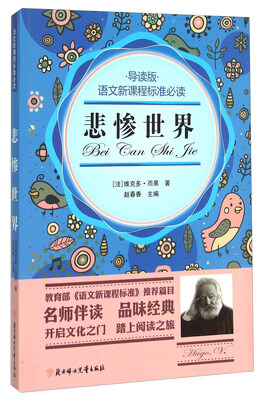 

悲惨世界导读版/语文新课程标准必读