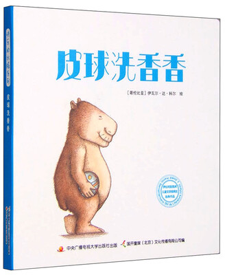 

皮球洗香香