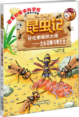 

昆虫记·好吃懒做的大佬：大头泥蜂与寄生虫