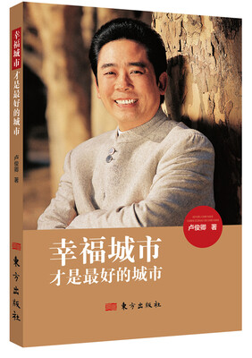 

幸福城市才是最好的城市