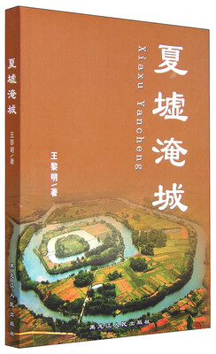 

夏墟淹城