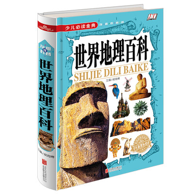 

少儿必读金典世界地理百科