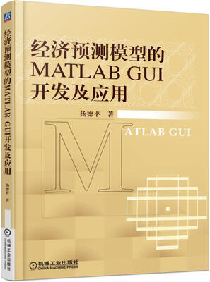 

经济预测模型的MATLAB GUI开发及应用
