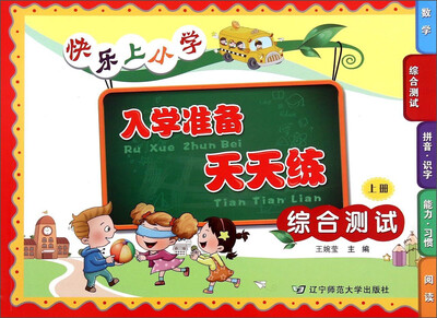 

快乐上小学入学准备天天练（综合测试 上册）