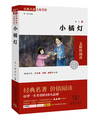 

小橘灯 经典名著 大家名作（新课标 无障碍阅读 全译本平装）