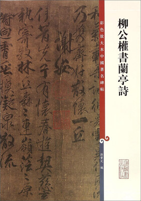

彩色放大本中国著名碑帖·柳公权书兰亭诗