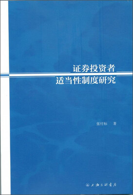 

证券投资者适当性制度研究