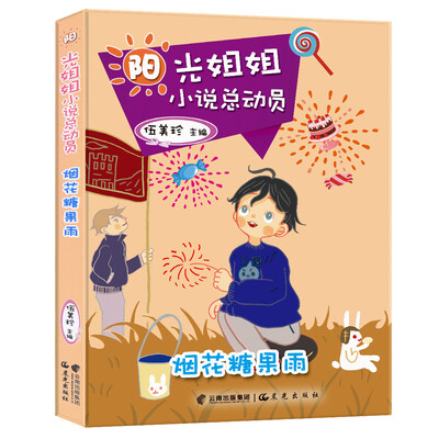 

阳光姐姐小说总动员：烟花糖果雨