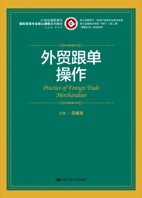 

外贸跟单操作/21世纪高职高专国际贸易专业核心课程系列教材