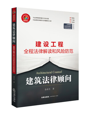 

建筑法律顾问建设工程全程法律解读和风险防控