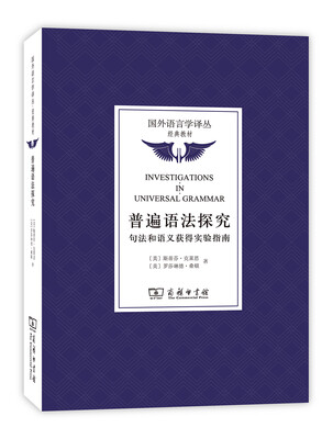 

普遍语法探究句法和语义获得实验指南