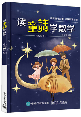 

读童话学数学（小学低年级）