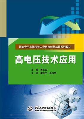 

高电压技术应用/国家骨干高职院校工学结合创新成果系列教材