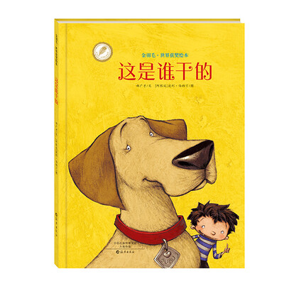 

金羽毛·世界获奖绘本：这是谁干的