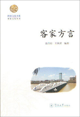 

客家方言/岭南文化书系·客家文化丛书