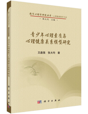 

教育心理学研究丛书·心理健康教育书系：青少年心理素质与心理健康关系模型研究