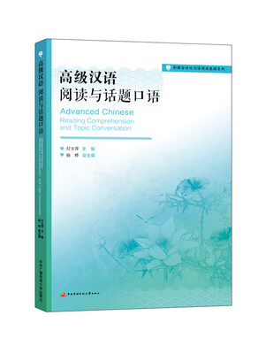 

新理念对外汉语阅读教程系列高级汉语 阅读与话题口语