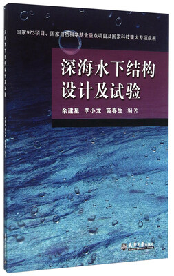 

深海水下结构设计及试验