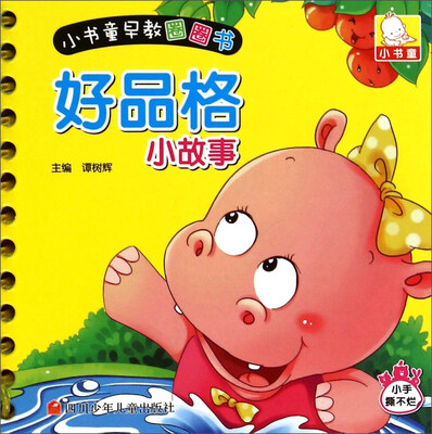 

小书童早教圈圈书：好品格小故事