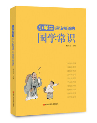 

小学生应该知道的国学常识