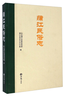 

蒲江民俗志
